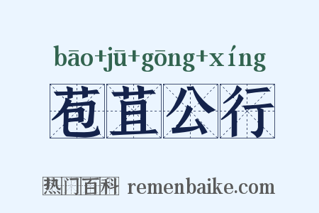 苞苴公行是什么意思的图片